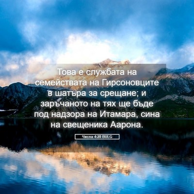 Picture 05 - Числа 4:28 BULG - Това е службата на - Bible Verse Picture