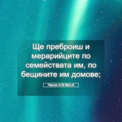 Picture 05 - Числа 4:29 BULG - Ще преброиш и мерарийците - Bible Verse Picture