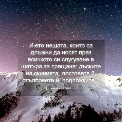 Picture 05 - Числа 4:31 BULG - И ето нещата, които са - Bible Verse Picture