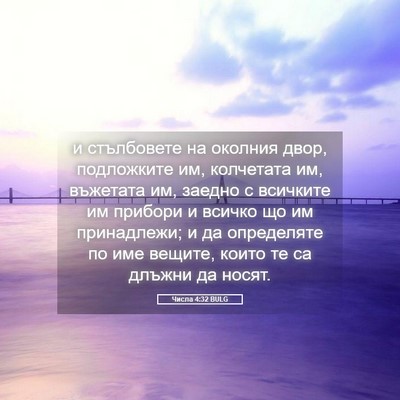Picture 05 - Числа 4:32 BULG - и стълбовете на околния - Bible Verse Picture