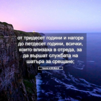 Picture 05 - Числа 4:35 BULG - от тридесет години и - Bible Verse Picture