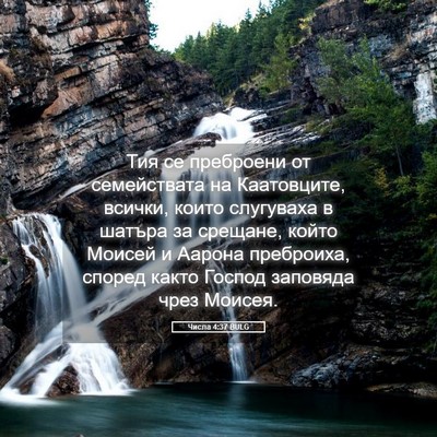 Picture 05 - Числа 4:37 BULG - Тия се преброени от - Bible Verse Picture