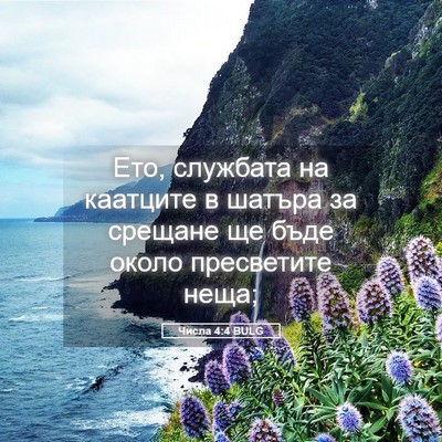 Picture 05 - Числа 4:4 BULG - Ето, службата на каатците в - Bible Verse Picture