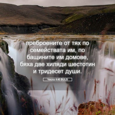 Picture 05 - Числа 4:40 BULG - преброените от тях по - Bible Verse Picture
