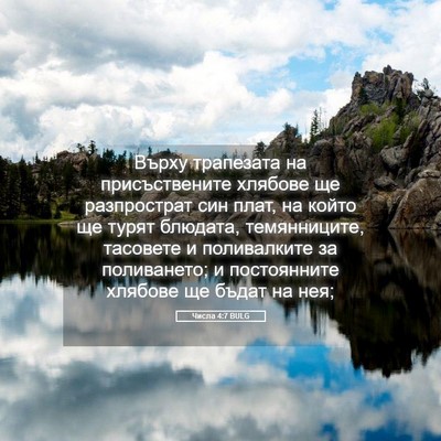 Picture 05 - Числа 4:7 BULG - Върху трапезата на - Bible Verse Picture