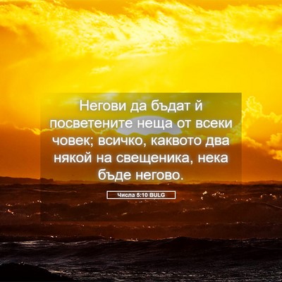 Picture 05 - Числа 5:10 BULG - Негови да бъдат й - Bible Verse Picture