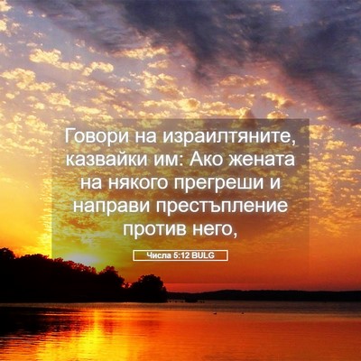 Picture 05 - Числа 5:12 BULG - Говори на израилтяните, - Bible Verse Picture