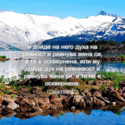 Picture 05 - Числа 5:14 BULG - и дойде на него духа на - Bible Verse Picture