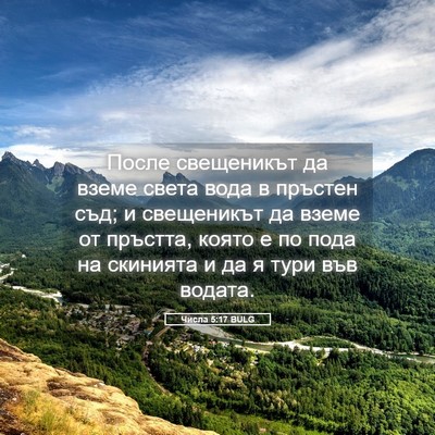 Picture 05 - Числа 5:17 BULG - После свещеникът да вземе - Bible Verse Picture