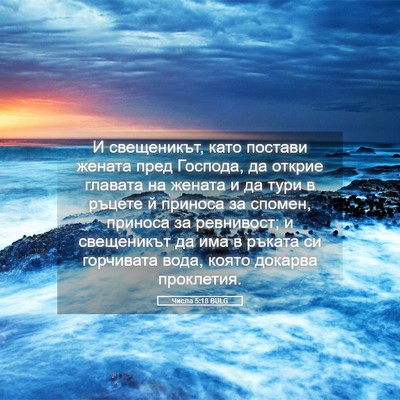 Picture 05 - Числа 5:18 BULG - И свещеникът, като постави - Bible Verse Picture