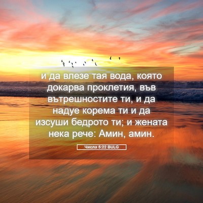 Picture 05 - Числа 5:22 BULG - и да влезе тая вода, която - Bible Verse Picture