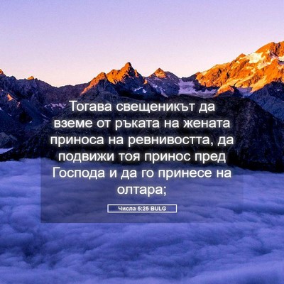 Picture 05 - Числа 5:25 BULG - Тогава свещеникът да вземе - Bible Verse Picture
