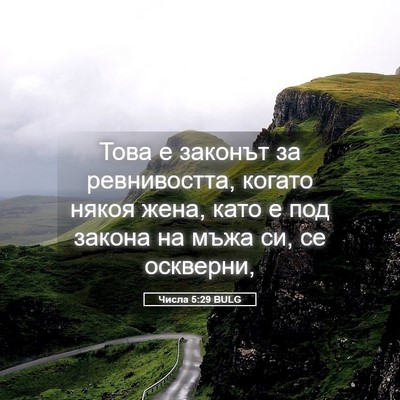 Picture 05 - Числа 5:29 BULG - Това е законът за - Bible Verse Picture