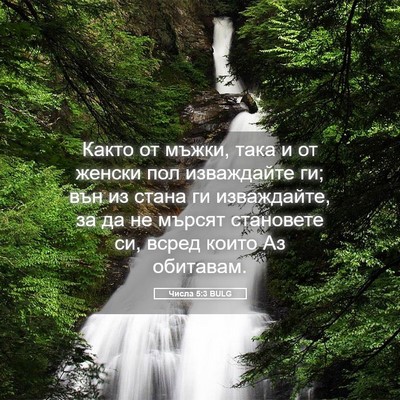 Picture 05 - Числа 5:3 BULG - Както от мъжки, така и от - Bible Verse Picture