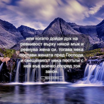Picture 05 - Числа 5:30 BULG - или когато дойде дух на - Bible Verse Picture
