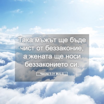 Picture 05 - Числа 5:31 BULG - Така мъжът ще бъде чист от - Bible Verse Picture