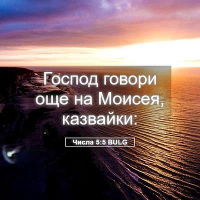 Picture 05 - Числа 5:5 BULG - Господ говори още на - Bible Verse Picture