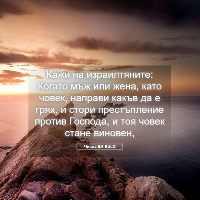 Picture 05 - Числа 5:6 BULG - Кажи на израилтяните: - Bible Verse Picture