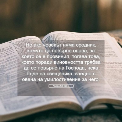 Picture 05 - Числа 5:8 BULG - Но ако човекът няма - Bible Verse Picture