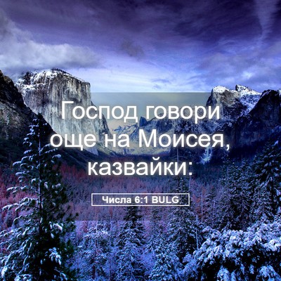 Picture 05 - Числа 6:1 BULG - Господ говори още на - Bible Verse Picture
