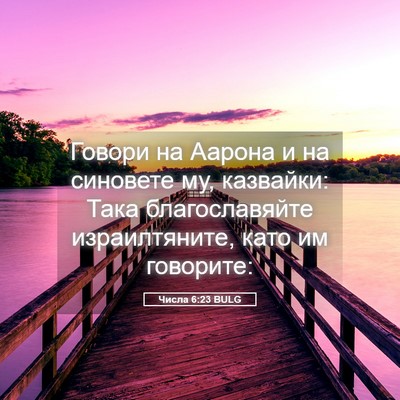 Picture 05 - Числа 6:23 BULG - Говори на Аарона и на - Bible Verse Picture