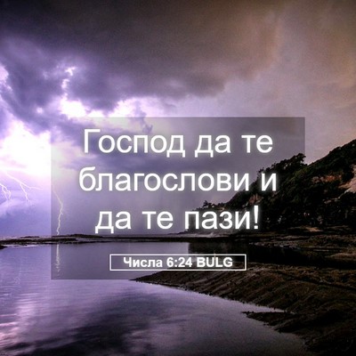 Picture 05 - Числа 6:24 BULG - Господ да те благослови и - Bible Verse Picture