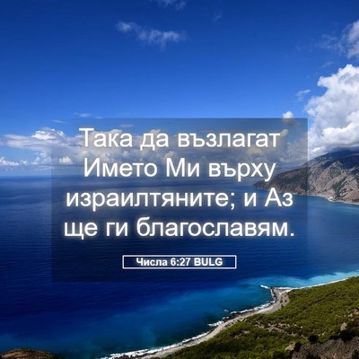Picture 05 - Числа 6:27 BULG - Така да възлагат Името Ми - Bible Verse Picture