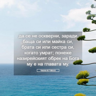 Picture 05 - Числа 6:7 BULG - да се не оскверни, заради - Bible Verse Picture