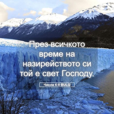 Picture 05 - Числа 6:8 BULG - През всичкото време на - Bible Verse Picture