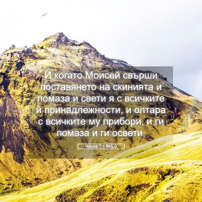 Picture 05 - Числа 7:1 BULG - И когато Моисей свърши - Bible Verse Picture