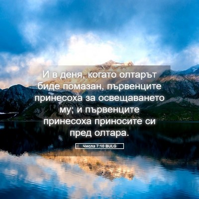 Picture 05 - Числа 7:10 BULG - И в деня, когато олтарът - Bible Verse Picture