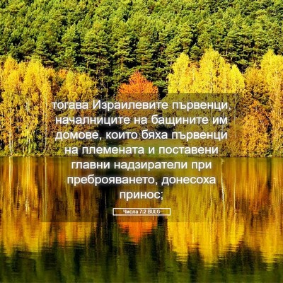 Picture 05 - Числа 7:2 BULG - тогава Израилевите - Bible Verse Picture