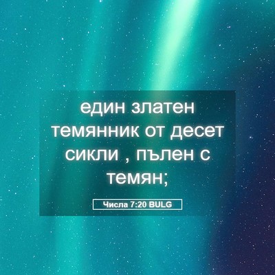 Picture 05 - Числа 7:20 BULG - един златен темянник от - Bible Verse Picture