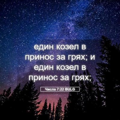 Picture 05 - Числа 7:22 BULG - един козел в принос за - Bible Verse Picture