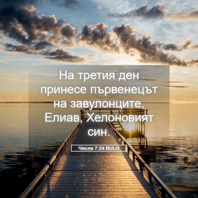 Picture 05 - Числа 7:24 BULG - На третия ден принесе - Bible Verse Picture