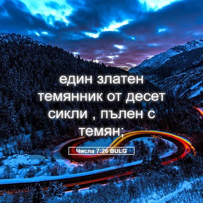Picture 05 - Числа 7:26 BULG - един златен темянник от - Bible Verse Picture