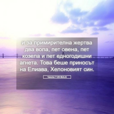 Picture 05 - Числа 7:29 BULG - и за примирителна жертва - Bible Verse Picture
