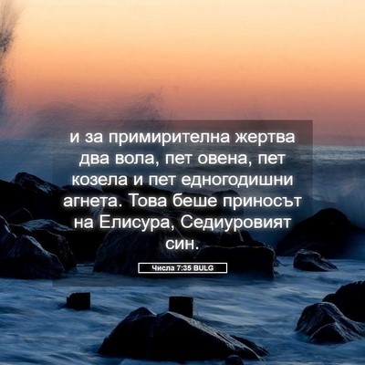 Picture 05 - Числа 7:35 BULG - и за примирителна жертва - Bible Verse Picture
