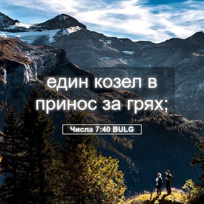 Picture 05 - Числа 7:40 BULG - един козел в принос за - Bible Verse Picture
