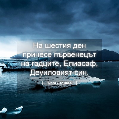 Picture 05 - Числа 7:42 BULG - На шестия ден принесе - Bible Verse Picture