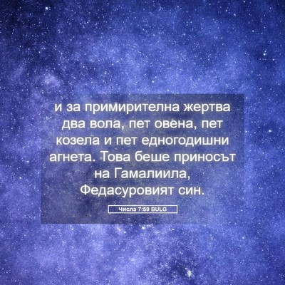 Picture 05 - Числа 7:59 BULG - и за примирителна жертва - Bible Verse Picture