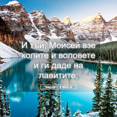 Picture 05 - Числа 7:6 BULG - И тъй, Моисей взе колите и - Bible Verse Picture