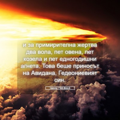 Picture 05 - Числа 7:65 BULG - и за примирителна жертва - Bible Verse Picture