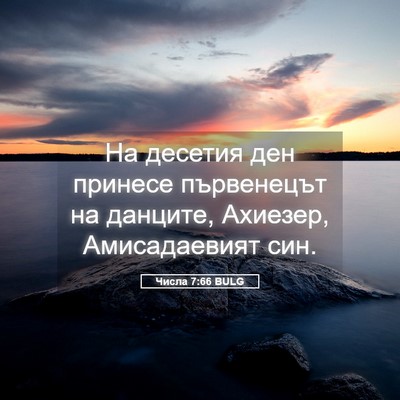 Picture 05 - Числа 7:66 BULG - На десетия ден принесе - Bible Verse Picture