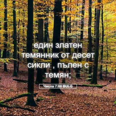 Picture 05 - Числа 7:68 BULG - един златен темянник от - Bible Verse Picture