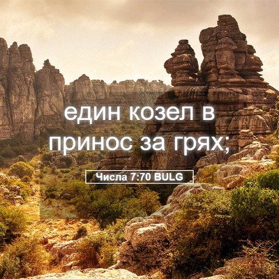 Picture 05 - Числа 7:70 BULG - един козел в принос за - Bible Verse Picture