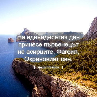 Picture 05 - Числа 7:72 BULG - На единадесетия ден - Bible Verse Picture