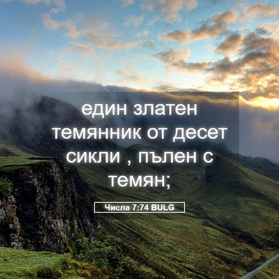 Picture 05 - Числа 7:74 BULG - един златен темянник от - Bible Verse Picture