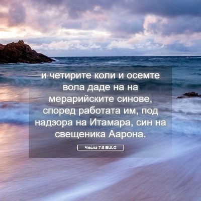 Picture 05 - Числа 7:8 BULG - и четирите коли и осемте - Bible Verse Picture