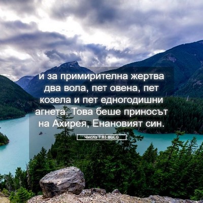 Picture 05 - Числа 7:83 BULG - и за примирителна жертва - Bible Verse Picture